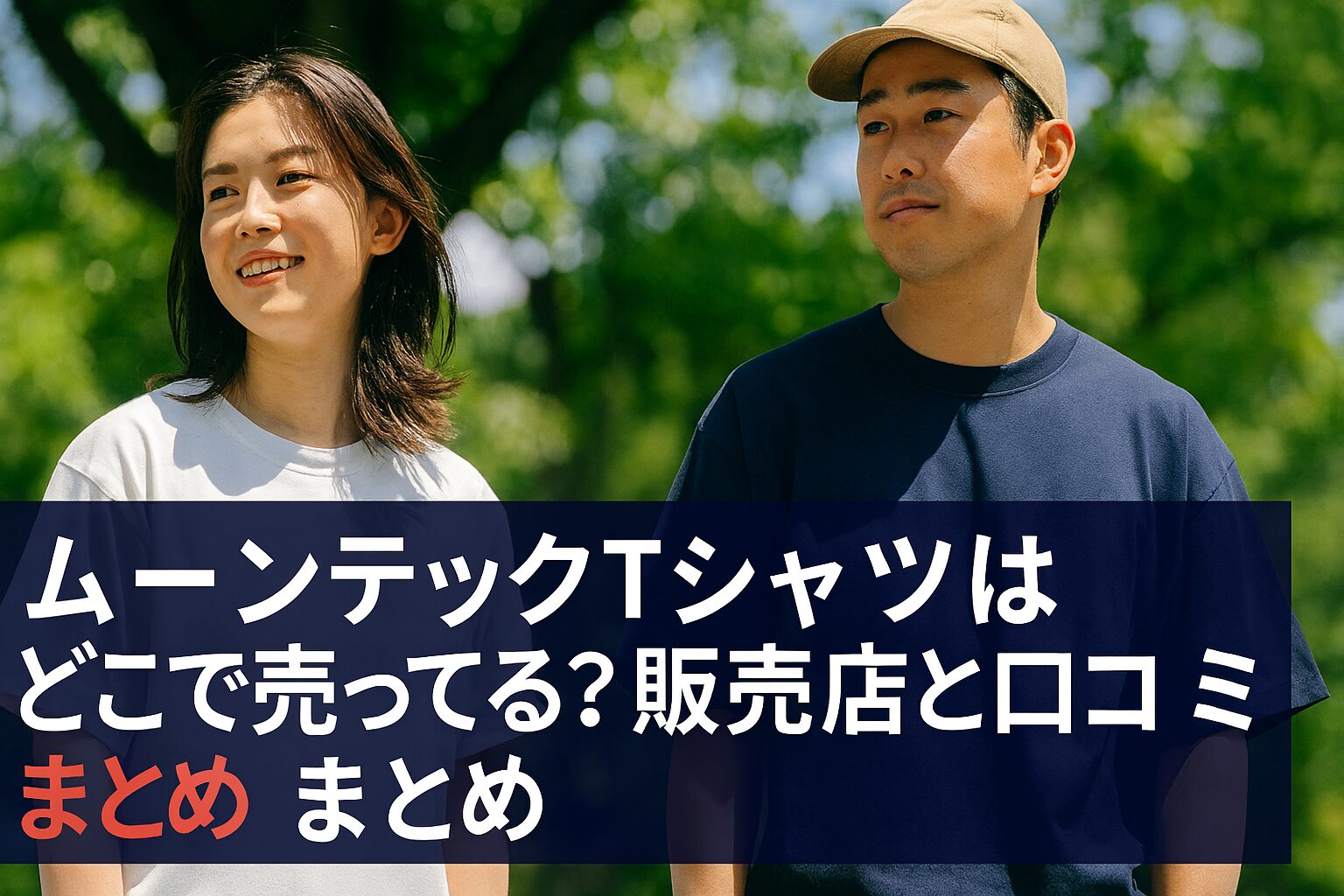 ムーンテック tシャツ どこで売ってる